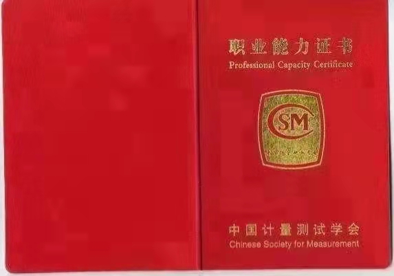 中国计量测试协会计量员证书办理